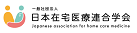 在宅医療連合学会